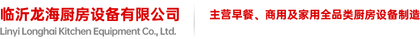 自产自销，减少中间环节，价格更优惠-临沂龙海厨房设备有限公司_临沂厨房设备厂家_大型厨房设备_厨房设备批发_欧驰雪冰柜_商用厨房设备_大型厨具厂家-临沂龙海厨房设备有限公司
